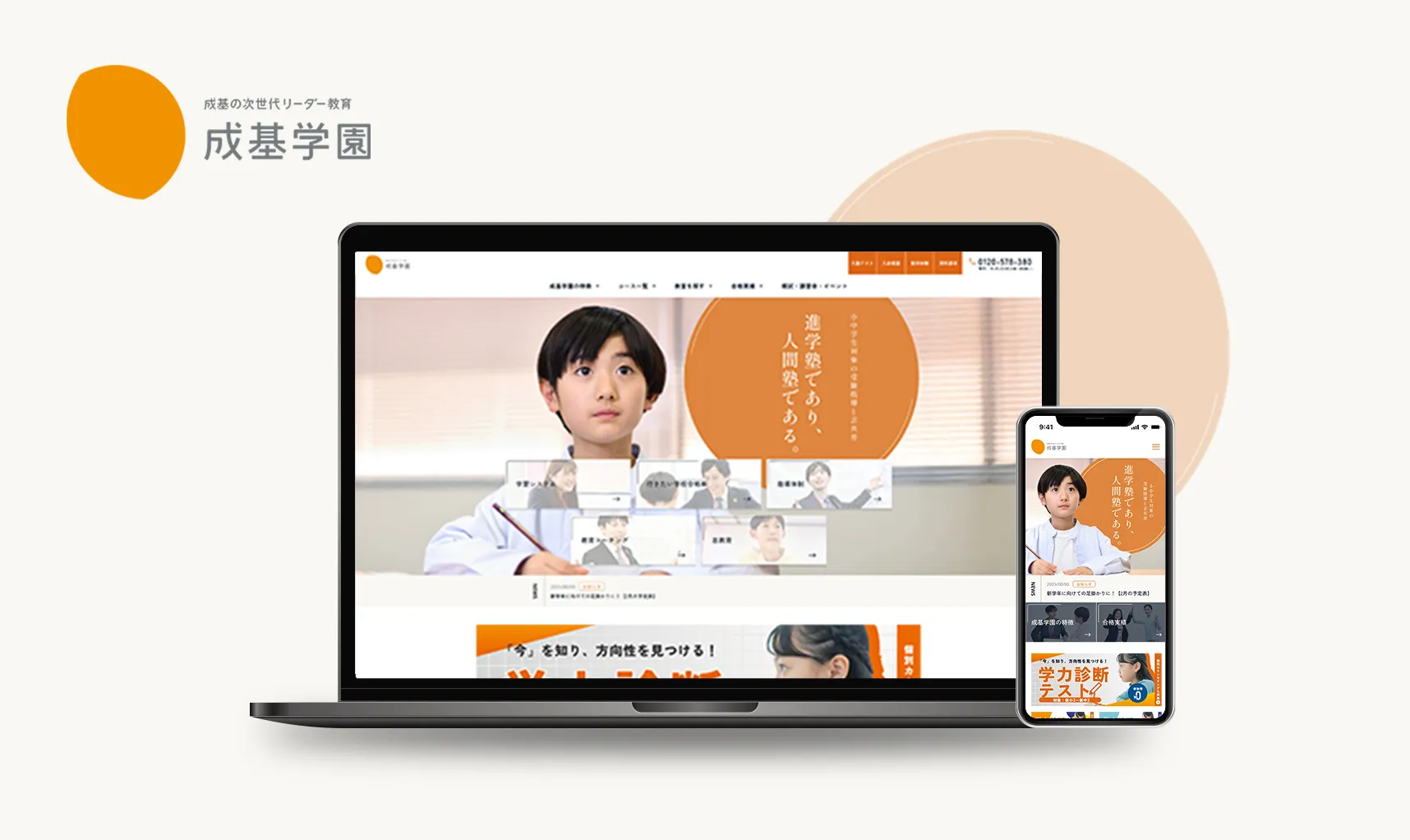 株式会社成基 | 進学塾「成基学園」サイトリニューアル