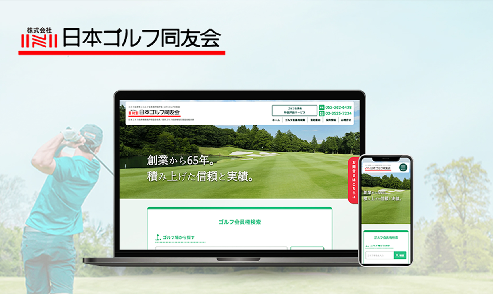 株式会社日本ゴルフ同友会 | コーポレートサイト・ゴルフ会員権ポータルサイト統合リニューアル