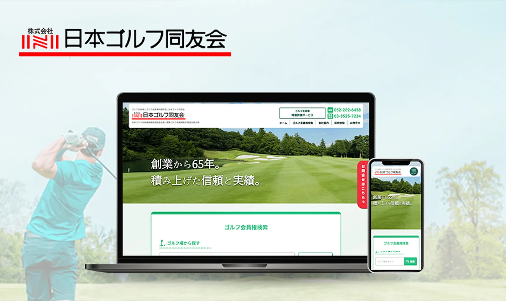 株式会社日本ゴルフ同友会 | コーポレートサイト・ゴルフ会員権ポータルサイト統合リニューアル